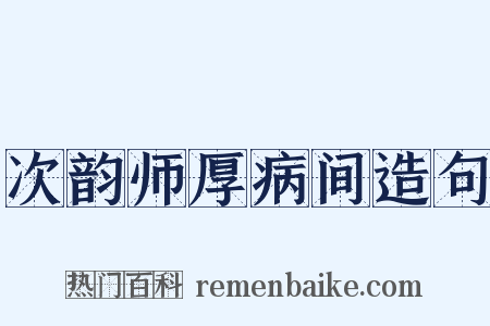 次韵师厚病间造句是什么意思的图片